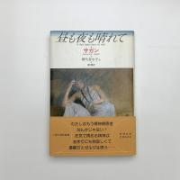 昼も夜も晴れて