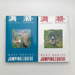 満潮 上下