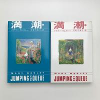 満潮 上下