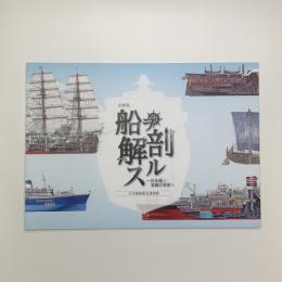 船ヲ解剖スル 谷井健三原画の世界
