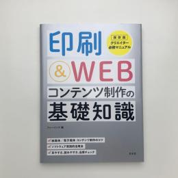 印刷&WEBコンテンツ制作の基礎知識