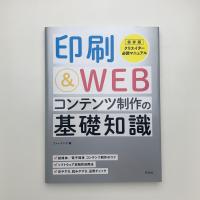 印刷&WEBコンテンツ制作の基礎知識