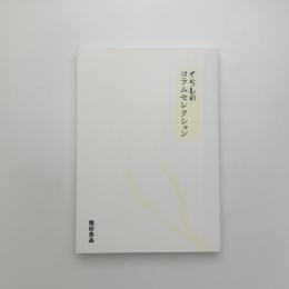 くらしのコラムセレクション