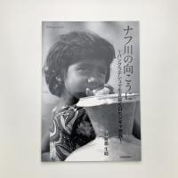 ナフ川の向こうに バングラデシュで生き抜くロヒンギャ民族
