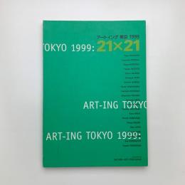 アートイング東京 1999：21×21
