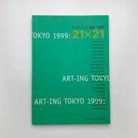 アートイング東京 1999：21×21