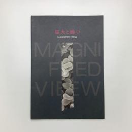 拡大と縮小