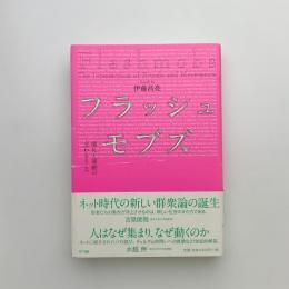 フラッシュモブズ　儀礼と運動の交わるところ