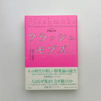 フラッシュモブズ　儀礼と運動の交わるところ