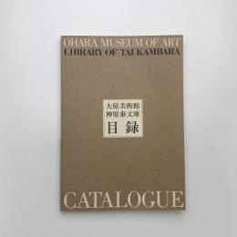 大原美術館 神原泰文庫 目録