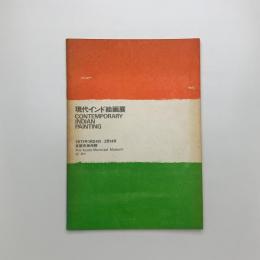 現代インド絵画展