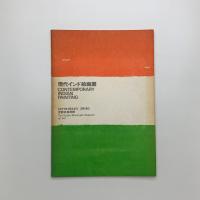 現代インド絵画展