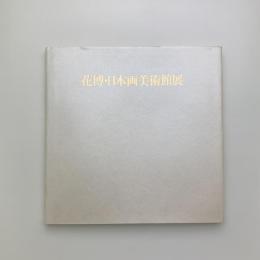 花博・日本画美術館展