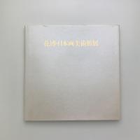 花博・日本画美術館展