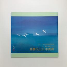 美し国ぶり 高橋天山日本画展