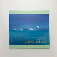 美し国ぶり 高橋天山日本画展
