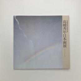 高橋秀年日本画展