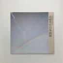 高橋秀年日本画展