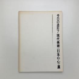 今日の造形7　現代美術〈日本の心〉展
