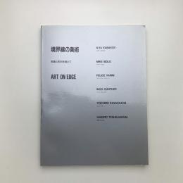 境界線の美術　絵画と彫刻を超えて
