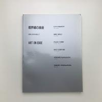 境界線の美術　絵画と彫刻を超えて