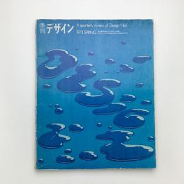 季刊 デザイン 第1号・春