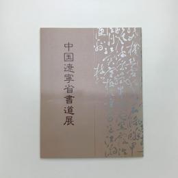 中国遼寧省書道展