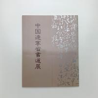 中国遼寧省書道展