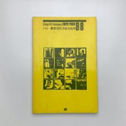 パリ-東京 現代美術交流展