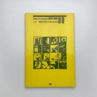 パリ-東京 現代美術交流展