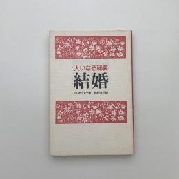 結婚 大いなる秘義