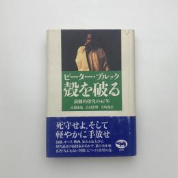 殻を破る 演劇的探求の40年