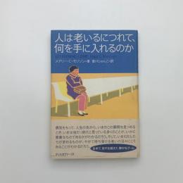 人は老いるにつれて、何を手に入れるのか