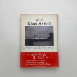 貯水池に風が吹く日