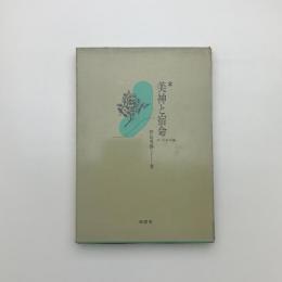 美神と宿命