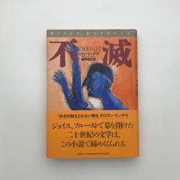 不滅