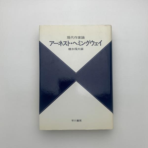 世界文学空間 文学資本と文学革命(パスカル・カザノヴァ) / 玄玄