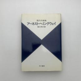 現代作家論 アーネスト・ヘミングウェイ