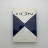 現代作家論 アーネスト・ヘミングウェイ