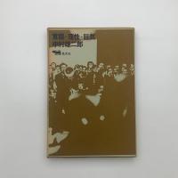 言語・理性・狂気