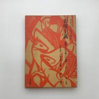 表現主義 芸術のための戦いの記録（1910-1939)