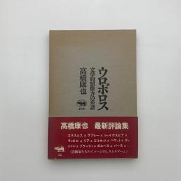 ウロボロス 文学的想像力の系譜