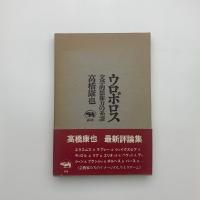 ウロボロス 文学的想像力の系譜