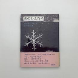 雪のひとひら