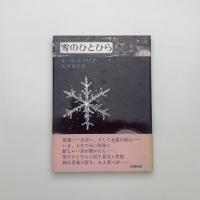 雪のひとひら