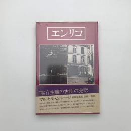 エンリコ
