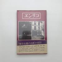 エンリコ