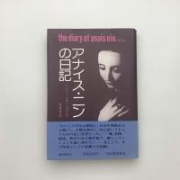 アナイス・ニンの日記 ヘンリー・ミラーとパリで