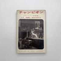 チャンピオン　ラードナー短篇集