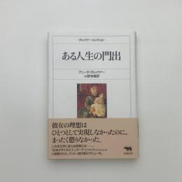 ある人生の門出
